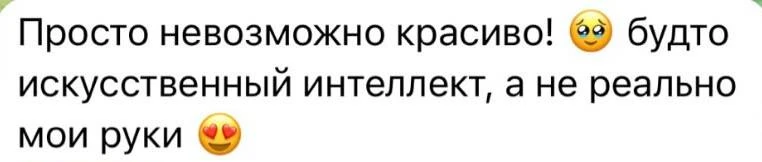 Скриншот отзыва: Просто невозможно красиво! Будто искусственный интеллект, а не реально мои руки