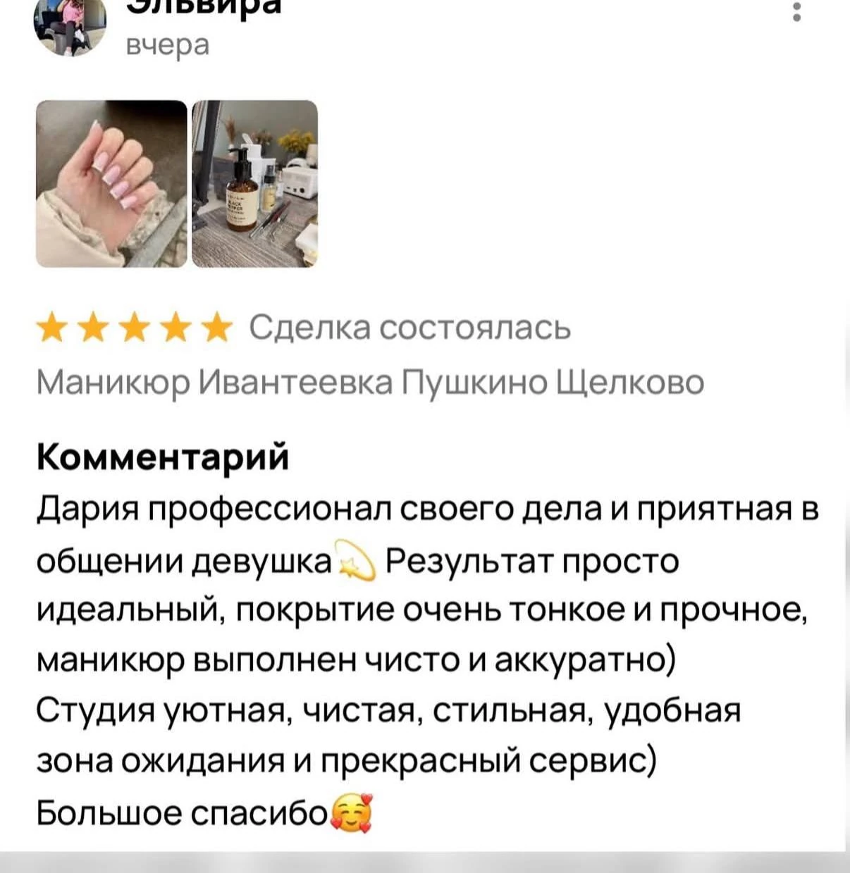 Скриншот отзыва: Эльвира, Авито, пять звёзд. Дария профессионал своего дела и приятная в общении девушка…