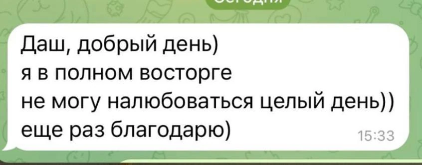 Скриншот отзыва: Даш, добрый день, я в полном восторге, не могу налюбоваться целый день…