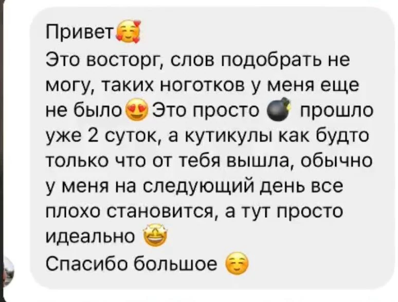 Скриншот отзыва: Это восторг, слов подобрать не могу, таких ноготков у меня ещё не было…